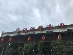 门面-祖传曾羊肉饭店