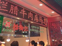 -马志善稀糊爛生熟肉店