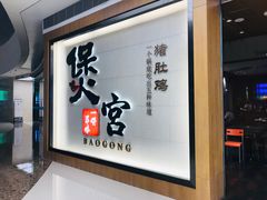 -煲宫(华润万象城店)