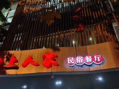 -水上人家民俗餐厅(洱海公园店)