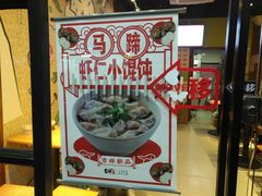 门面-吉祥馄饨(上海斜土店)