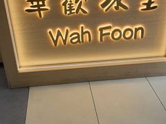 -華歡冰室-WahFoon(吉大店)