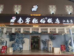 -南宁肥仔饭店(江南店)