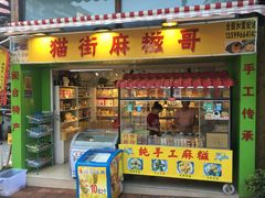 门面-猫街麻糍哥(思明南路店)