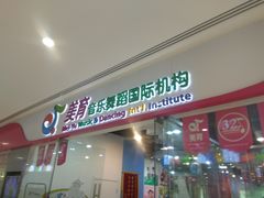 -美育少儿中国舞·钢琴·声乐艺术中心(枫蓝购物中心店)