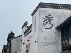 -嘉兴月河历史街区