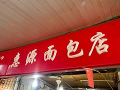 门面-惠源面包店(开禾路店)