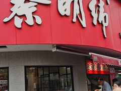 -蔡明纬热干面(长港路店)
