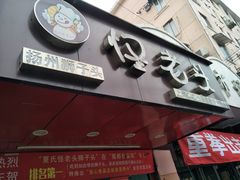 -夏氏怪老头·扬州狮子头(天山西路店)