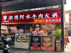 -潮德阿水牛肉火锅(深圳总店)