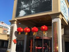 门面-王记富老乡亲烤鸭坊(西四路店)