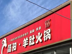 -四川简阳羊肉汤火锅(金台路店)