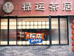 -禄运茶居·手工点心(体育西店)