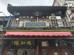 -爆肚冯(廊房二条店)