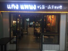 门面-帕蓝·暹罗料理(曲阳店)