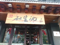 -和生记牛肉火勺店(汇兴家园店)