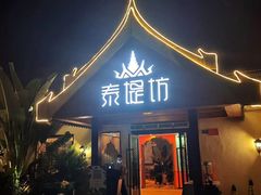 门面-泰堤坊(淡水体育馆店)