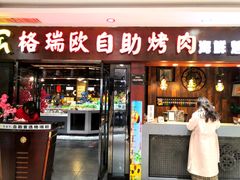 门面-格瑞欧海鲜自助烤肉火锅(光彩店)