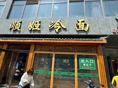 -顺姬冷面(长白西路店)