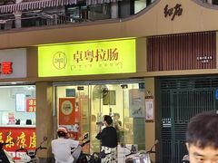 -卓粤拉肠(红庙店)