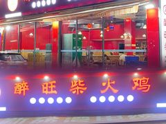 -醉旺柴火鸡(棠东店)