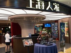 门面-上海人家花樣年华(中山公园店)