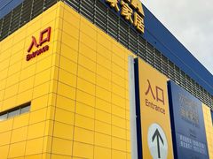 -宜家家居(四元桥商场店)