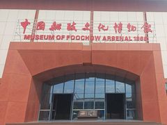 -中国船政文化博物馆
