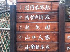 -张鸟园农家乐(张鸟园店)