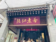 -赵记素斋·绿豆馅饼(钟楼小区店)