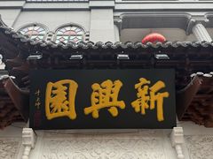 -新兴园饺子馆(河南街店)