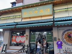 -李记清真馆(打钉巷店)