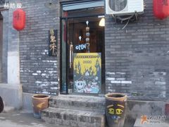 门面-鬼味烤翅(南锣鼓巷店)