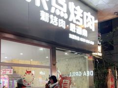 门面-来点烤肉(五星步行街店)