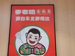 -李老哈·东北菜(宋园路店)