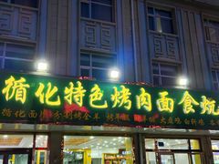 门面-撒拉人家.酸菜牦牛肉火锅