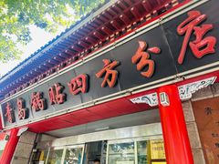 -青岛锅贴(洛阳路分店)