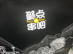 -聚点串吧·北京烧烤(赵登禹路店)