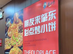 -香约老地方烧烤(九道街店)