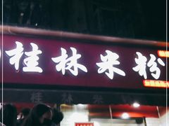 门面-覃肥叔桂林米粉(粮道街店)