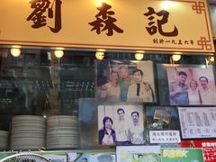 门面-刘森记面家(桂林街店)