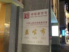 -盘飧市(春熙路店)