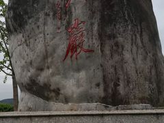 -南尖岩