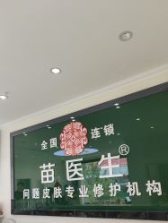 -苗医生草本科技祛痘