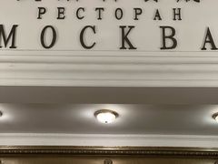 -莫斯科餐厅