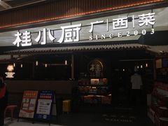 -桂小厨广西菜(万象城店)