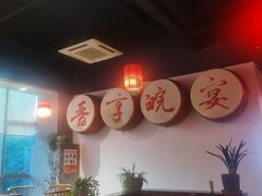 -晋享皖宴(创新大道店)