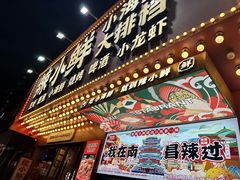 -辣小鲜·南昌大排档(船山路店)