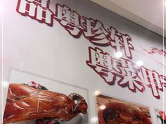 -一品粤珍轩(吴中路店)