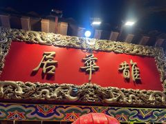 -鹊华居·地道鲁菜·海鲜·融合味(大明湖店)